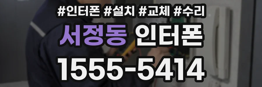 서정동 인터폰
