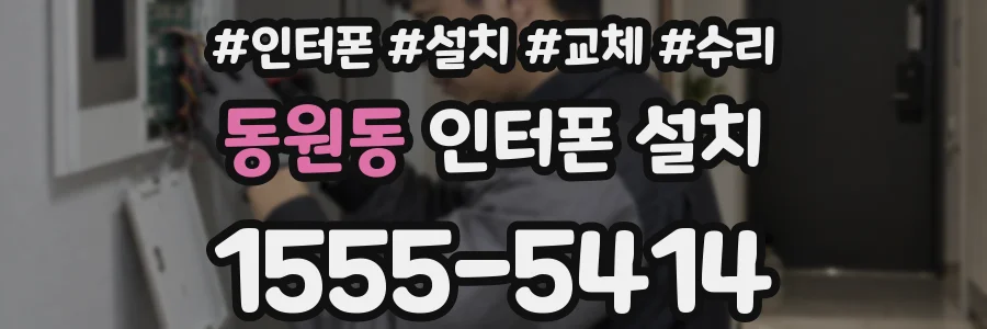 동원동 인터폰 설치