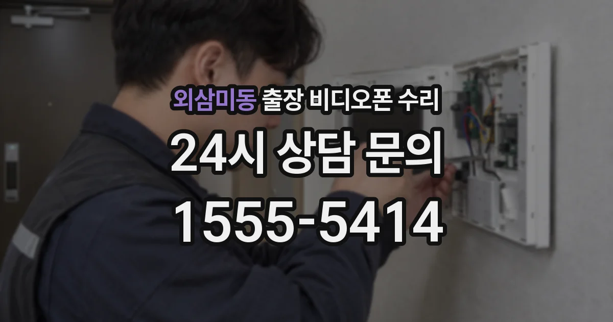 외삼미동 출장 비디오폰 수리