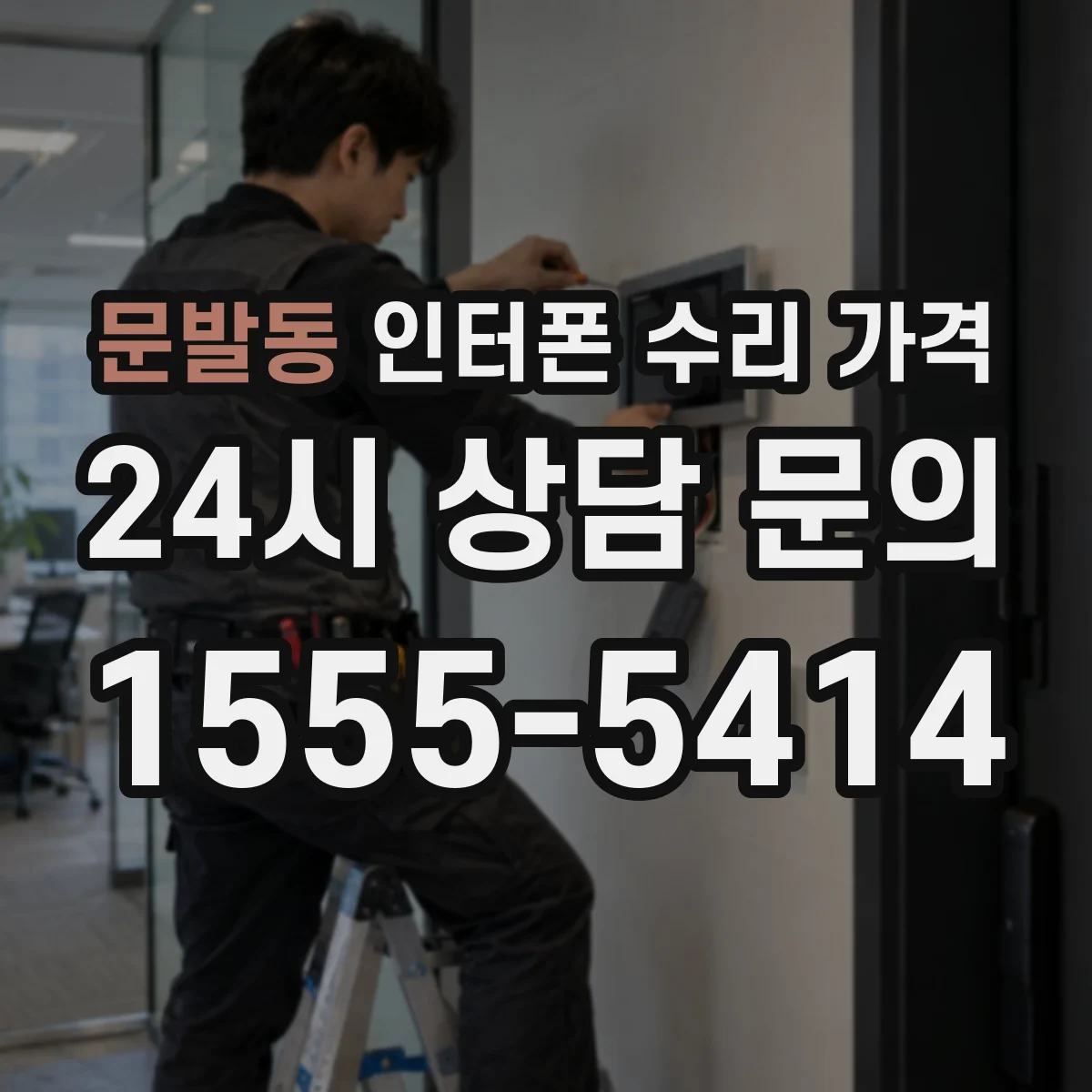 문발동 인터폰 수리 가격