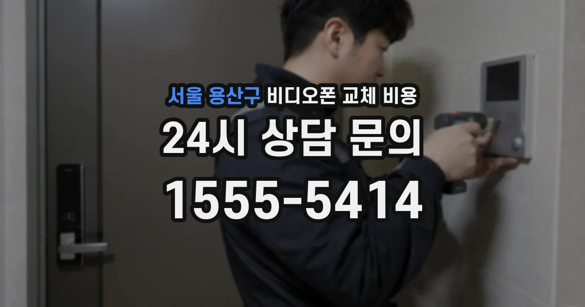 서울 용산구 비디오폰 교체 비용