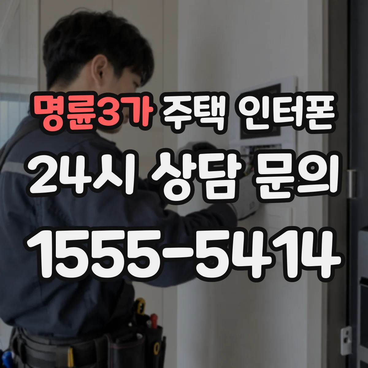 명륜3가 주택 인터폰