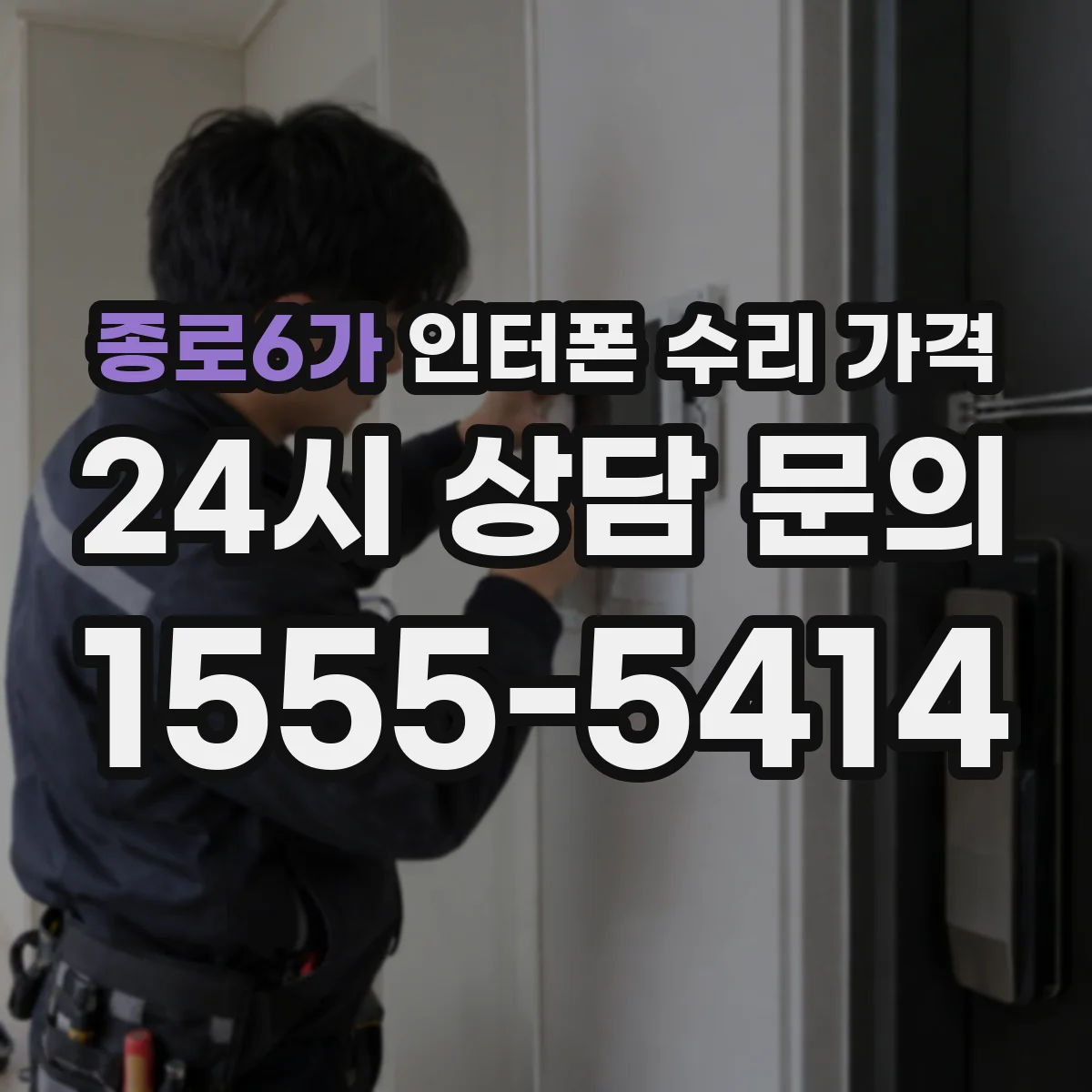 종로6가 인터폰 수리 가격