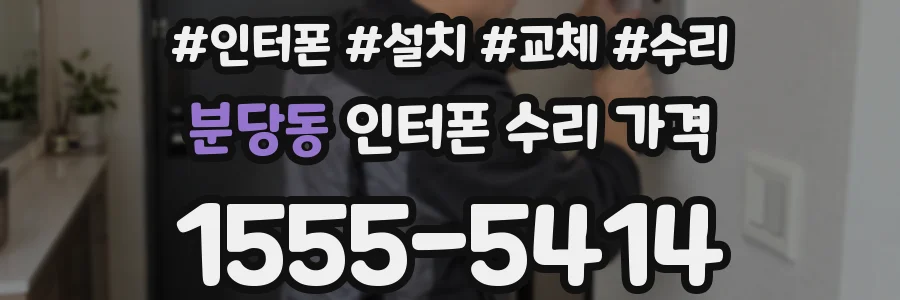 분당동 인터폰 수리 가격