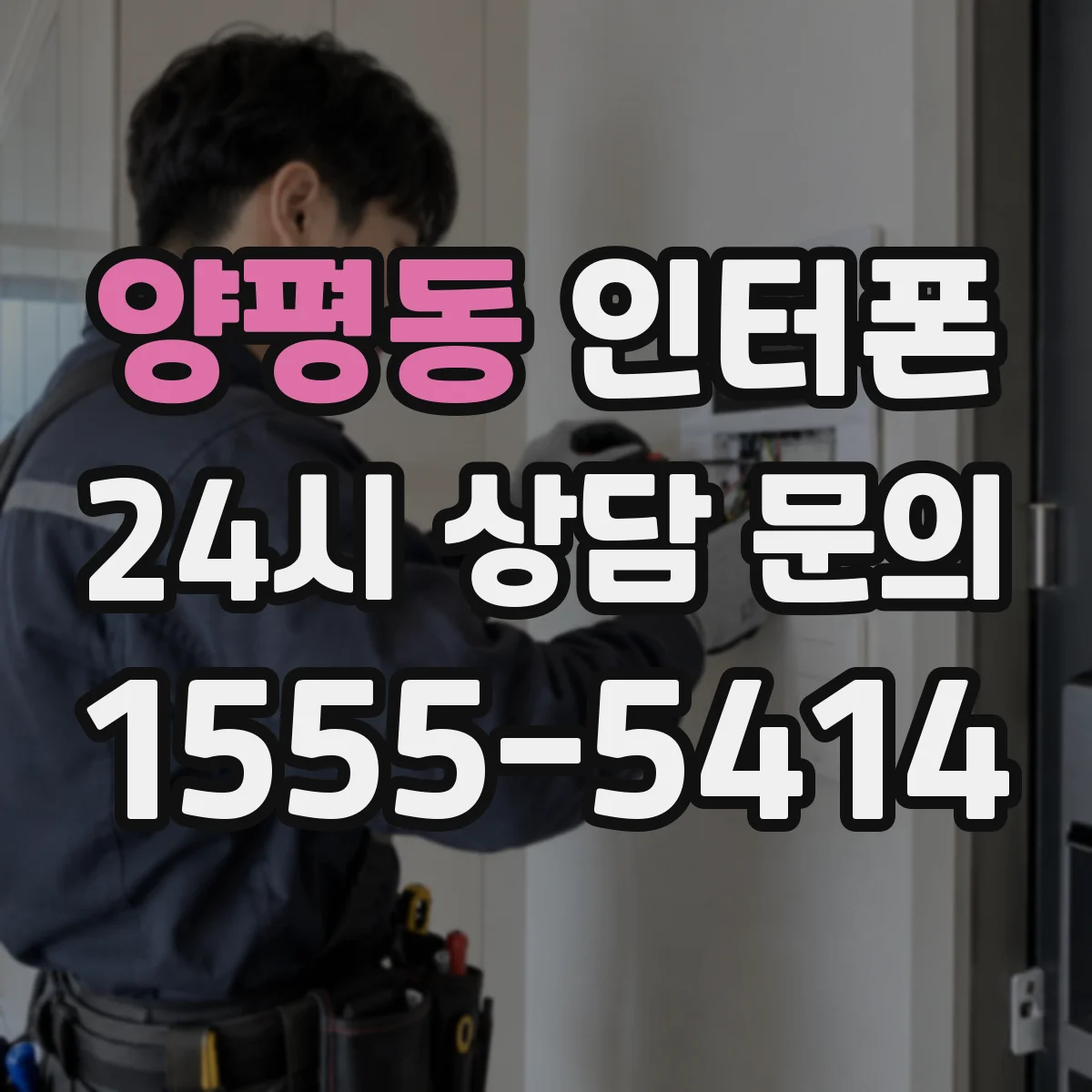 양평동 인터폰