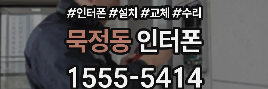 묵정동 인터폰
