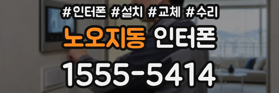 노오지동 인터폰