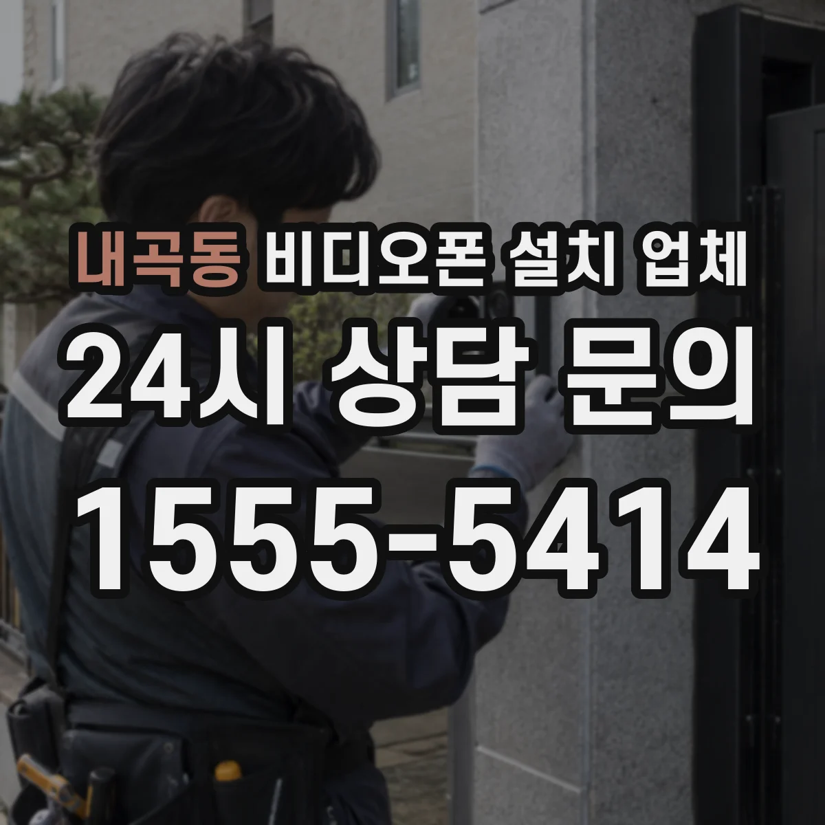 내곡동 비디오폰 설치 업체