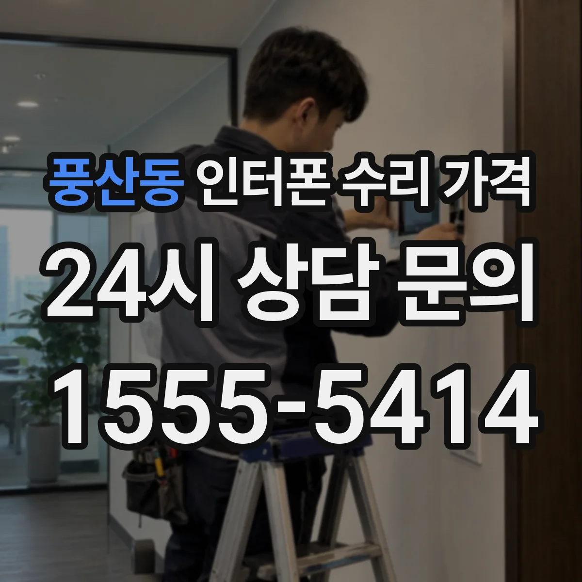 풍산동 인터폰 수리 가격