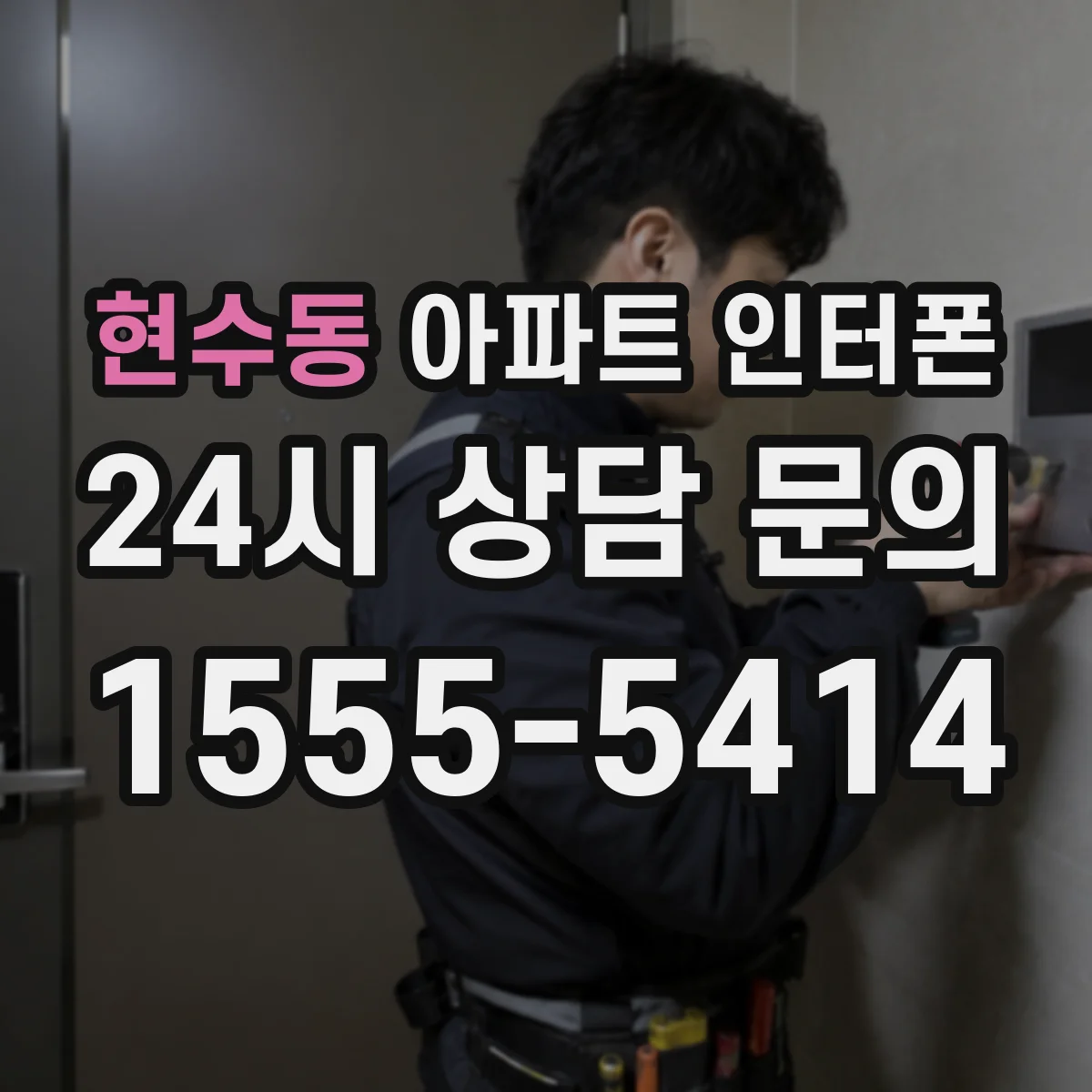 현수동 아파트 인터폰