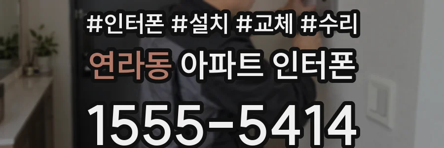 연라동 아파트 인터폰