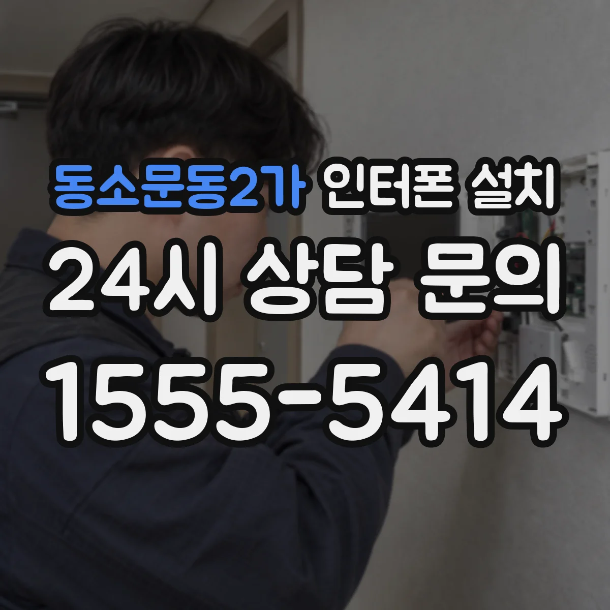동소문동2가 인터폰 설치