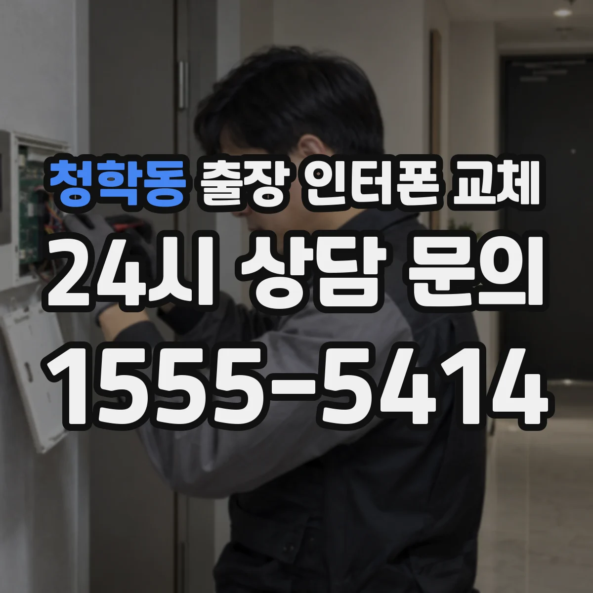 청학동 출장 인터폰 교체