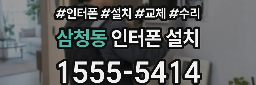 삼청동 인터폰 설치