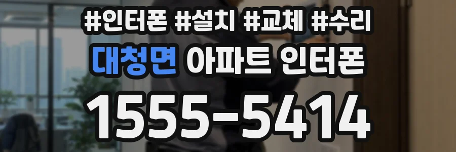 대청면 아파트 인터폰