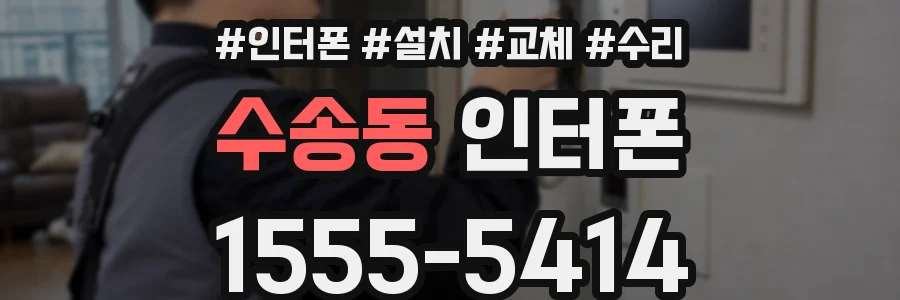 수송동 인터폰