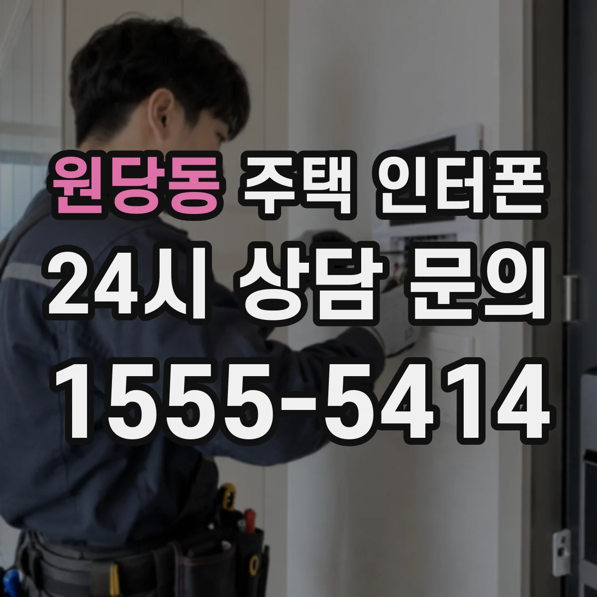 원당동 주택 인터폰