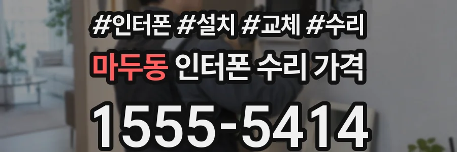 마두동 인터폰 수리 가격