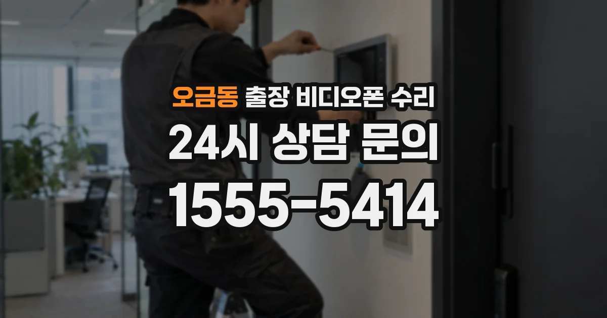 오금동 출장 비디오폰 수리