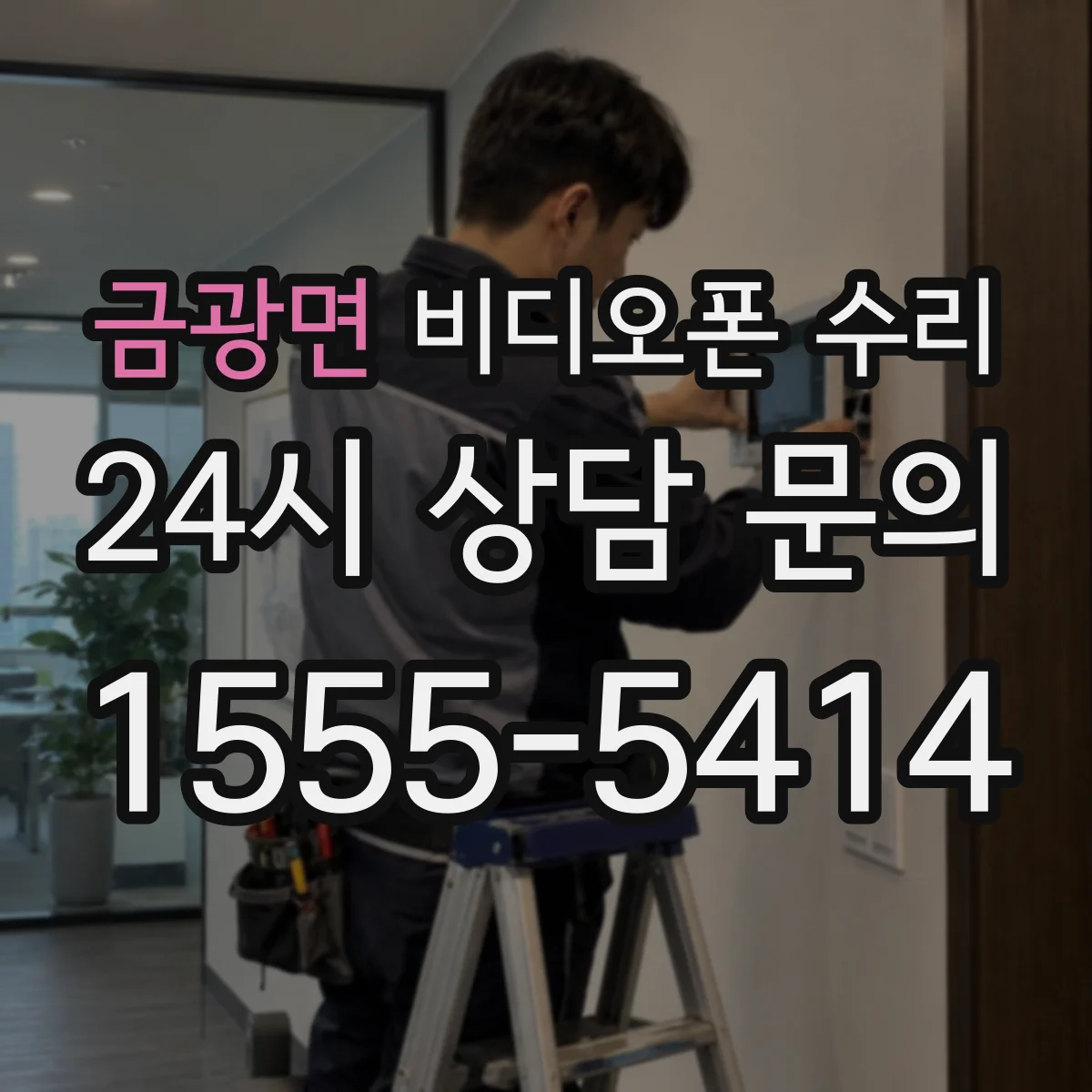 금광면 비디오폰 수리