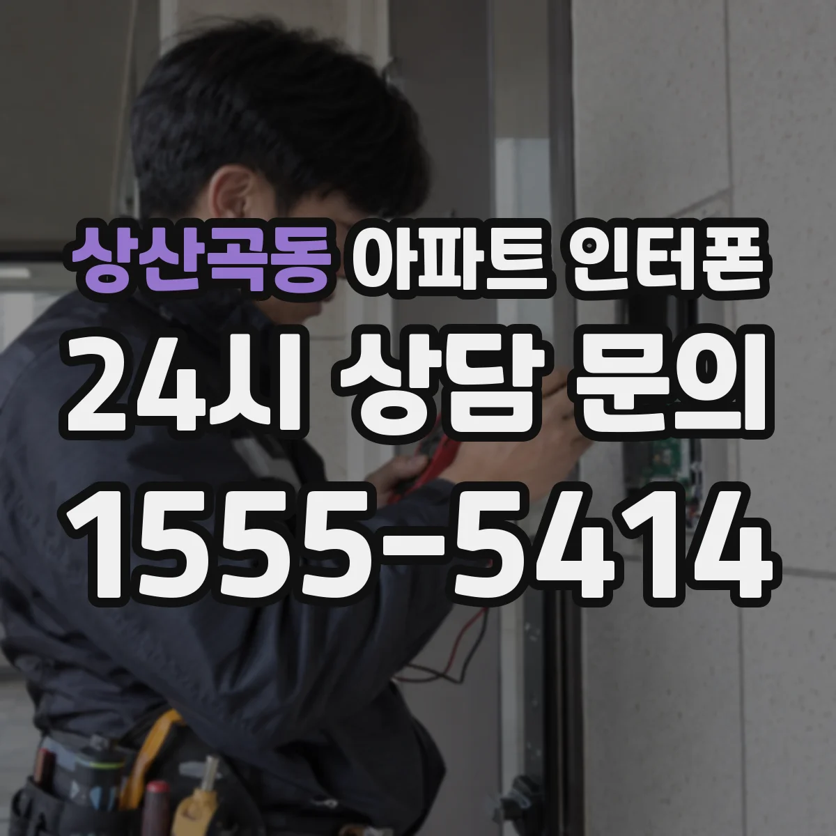 상산곡동 아파트 인터폰