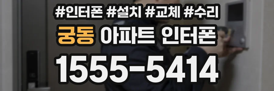 궁동 아파트 인터폰