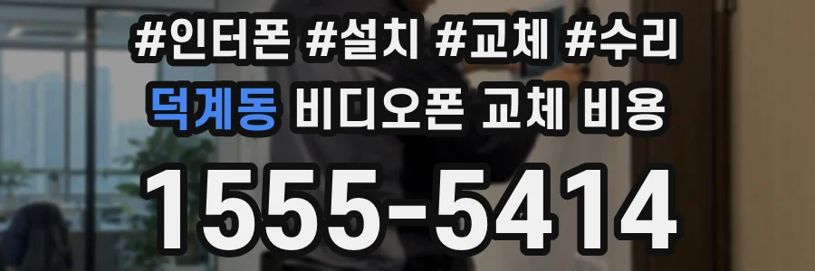 덕계동 비디오폰 교체 비용