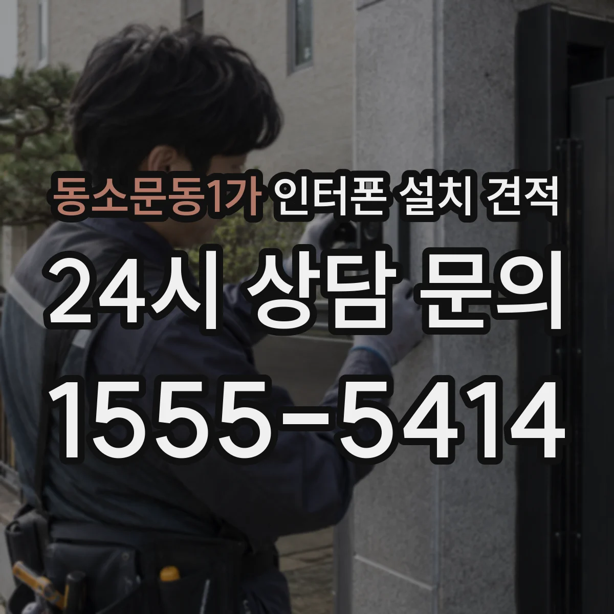 동소문동1가 인터폰 설치 견적
