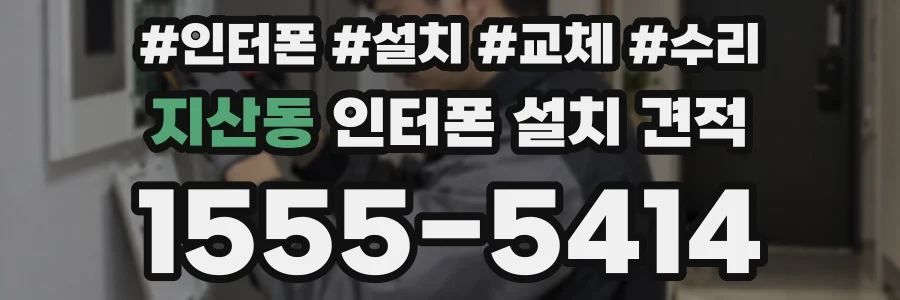 지산동 인터폰 설치 견적