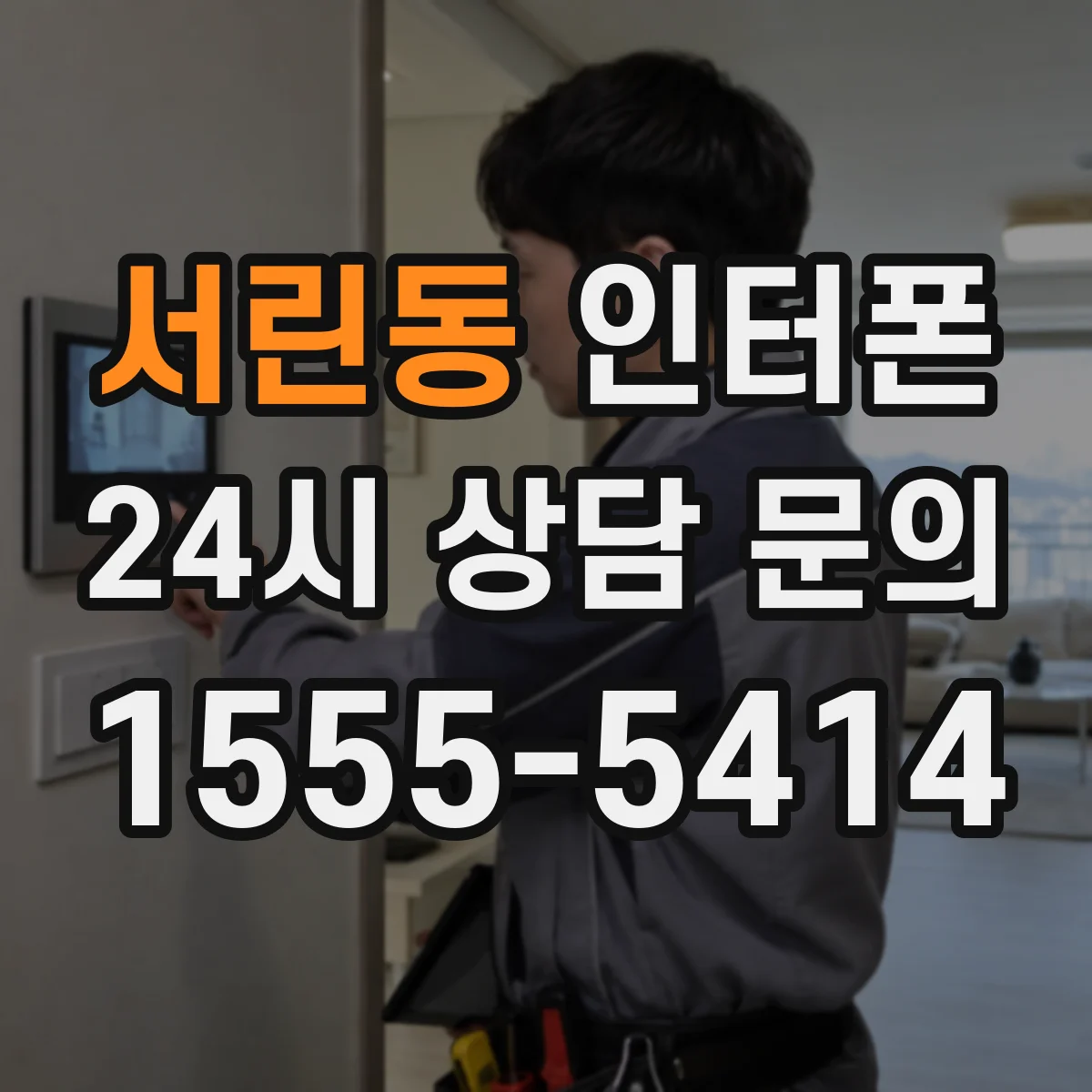 서린동 인터폰