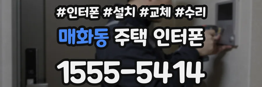매화동 주택 인터폰