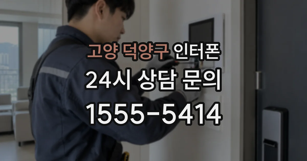 고양 덕양구 인터폰