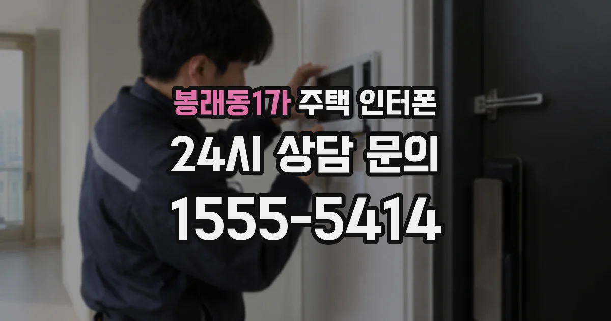 봉래동1가 주택 인터폰