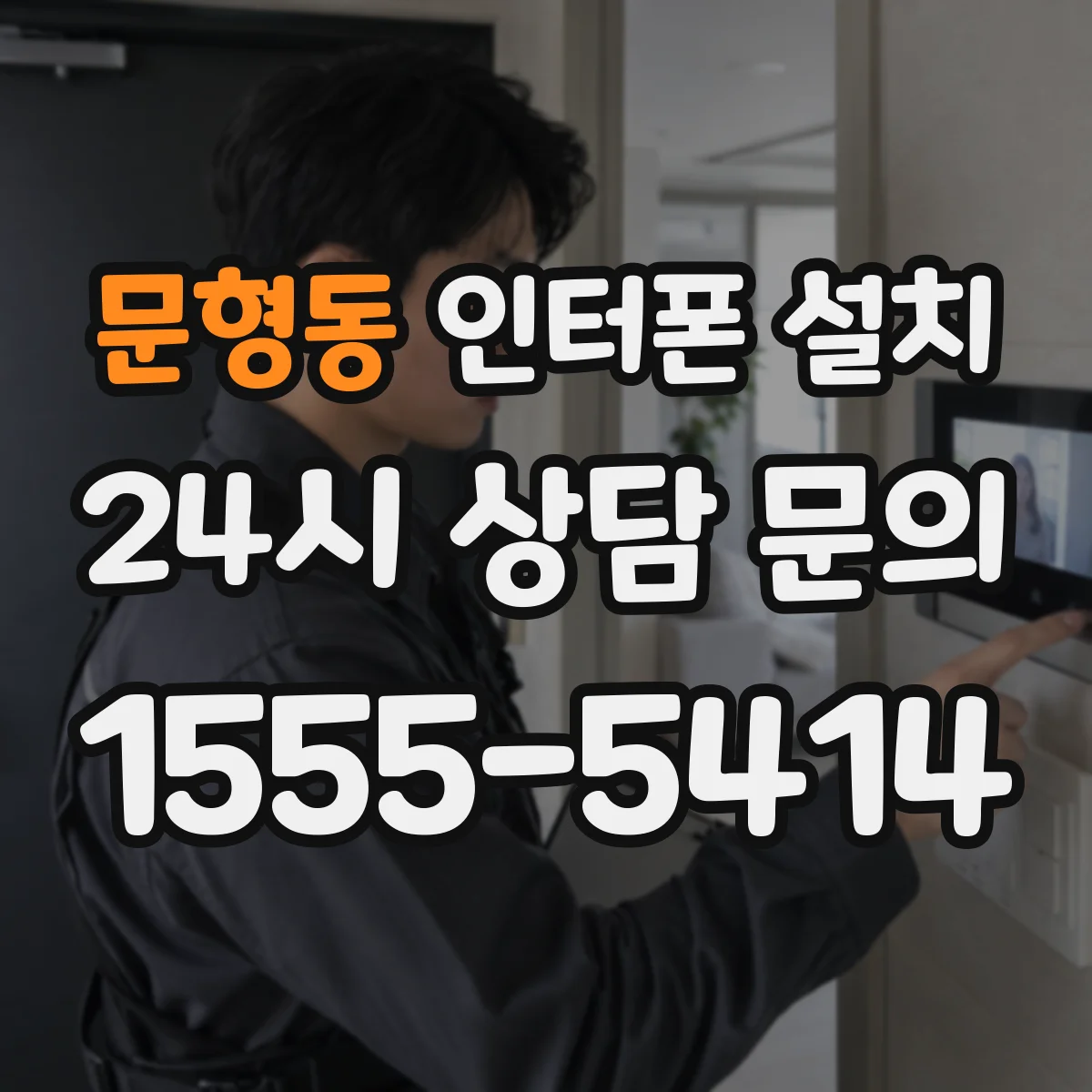 문형동 인터폰 설치