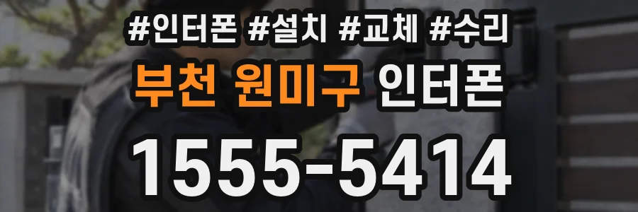 부천 원미구 인터폰