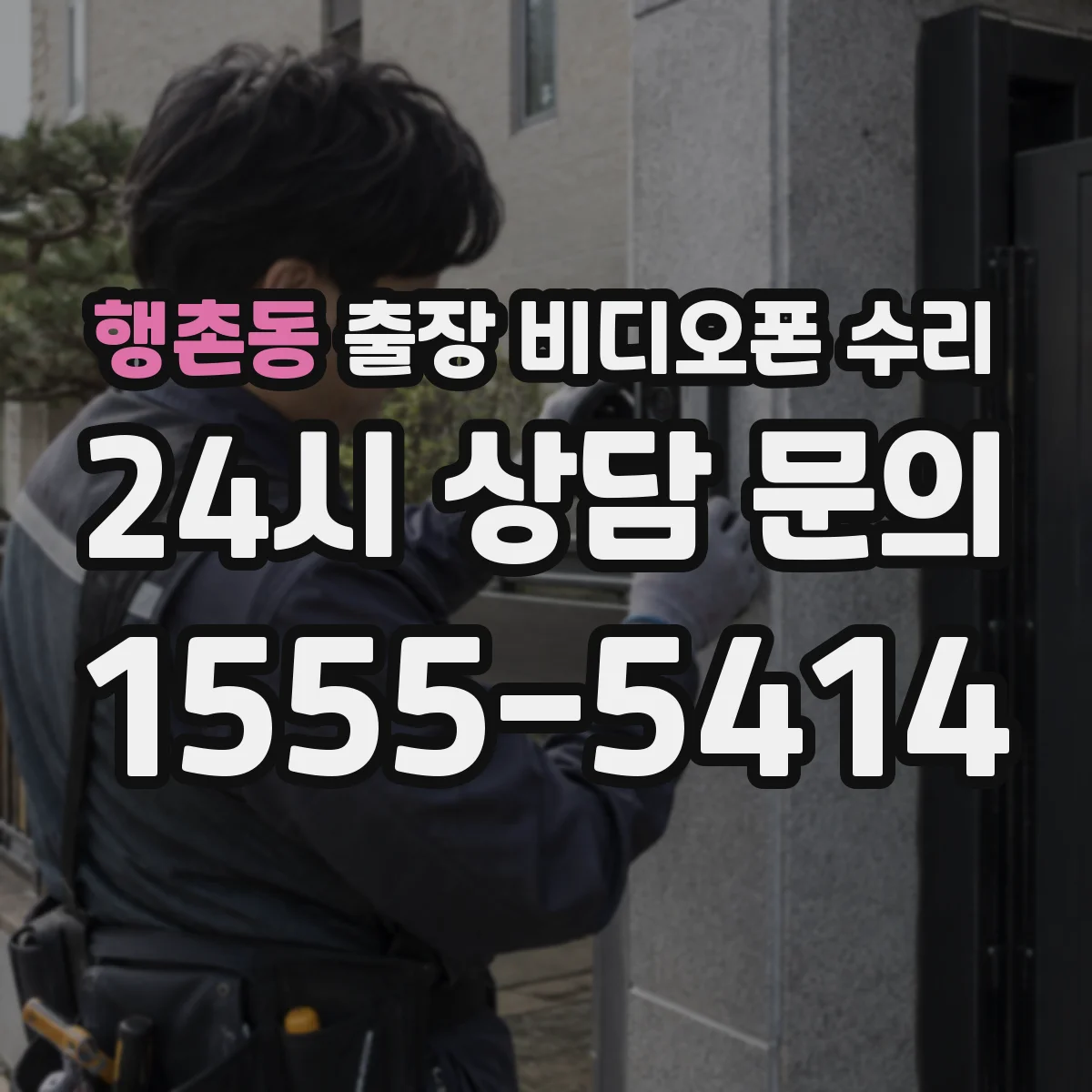 행촌동 출장 비디오폰 수리