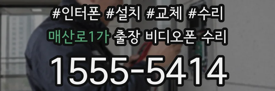 매산로1가 출장 비디오폰 수리