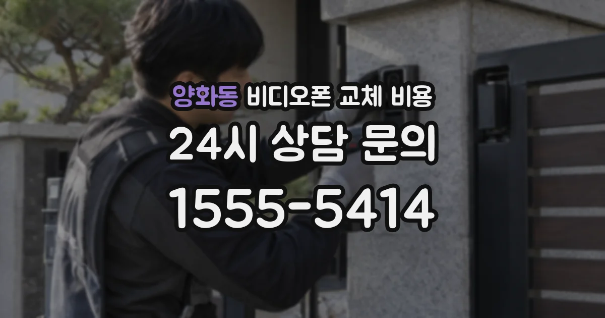 양화동 비디오폰 교체 비용