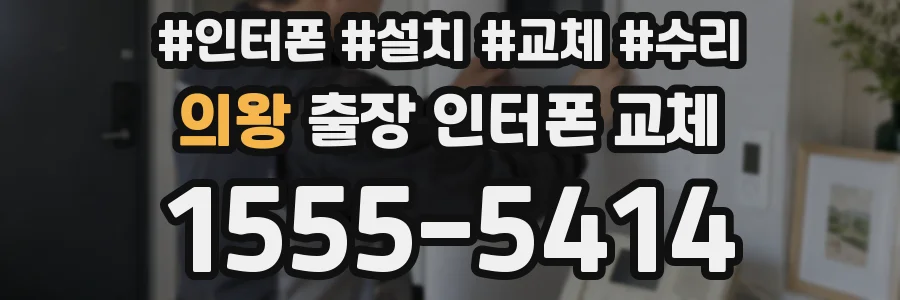 의왕 출장 인터폰 교체