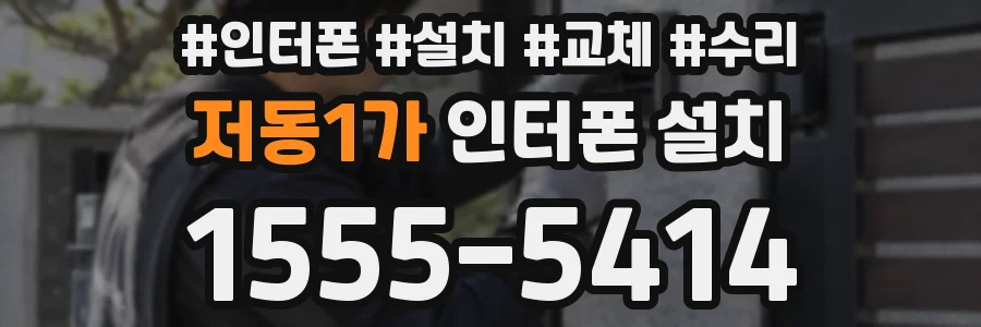 저동1가 인터폰 설치