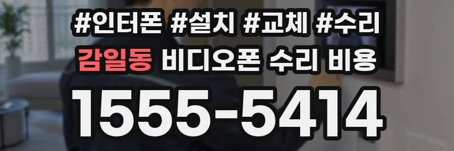 감일동 비디오폰 수리 비용