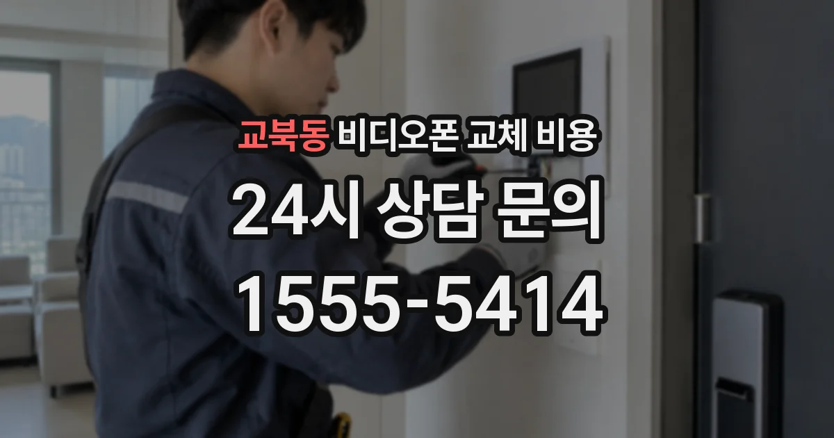 교북동 비디오폰 교체 비용