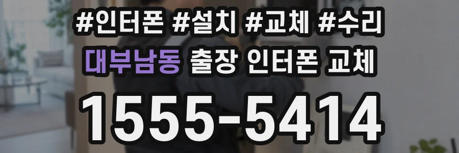 대부남동 출장 인터폰 교체