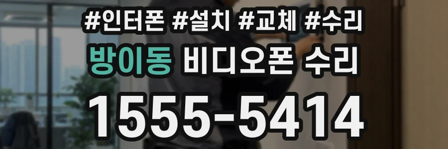 방이동 비디오폰 수리
