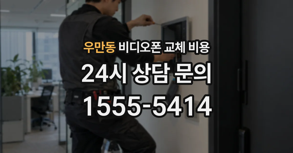 우만동 비디오폰 교체 비용