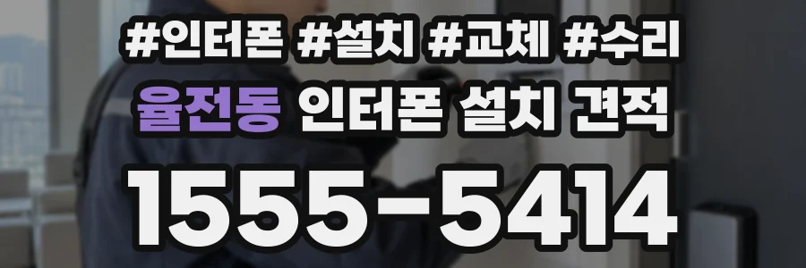율전동 인터폰 설치 견적