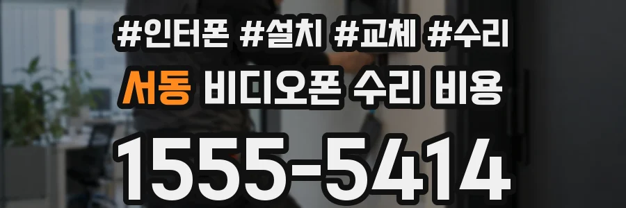 서동 비디오폰 수리 비용