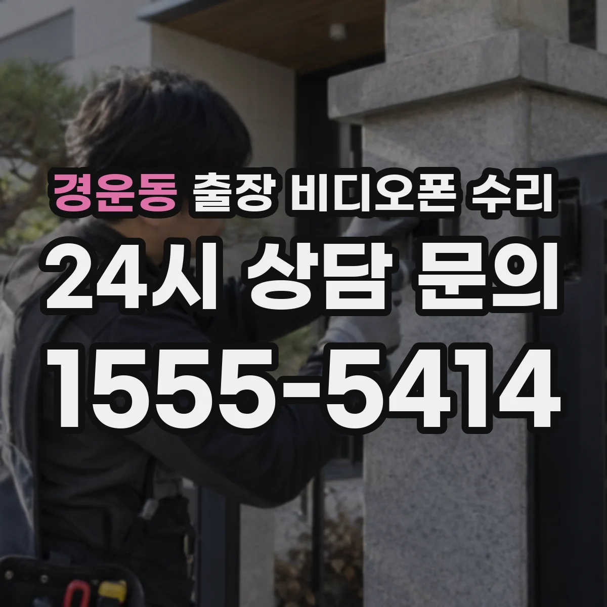 경운동 출장 비디오폰 수리