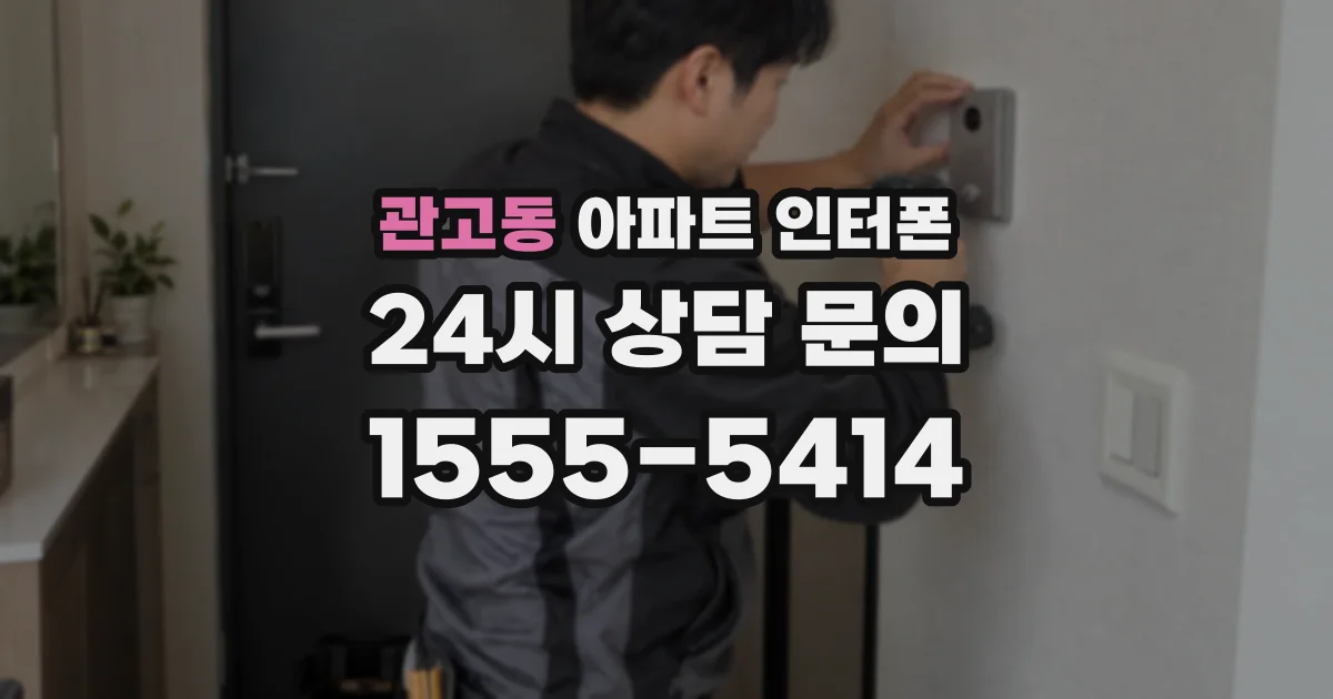관고동 아파트 인터폰