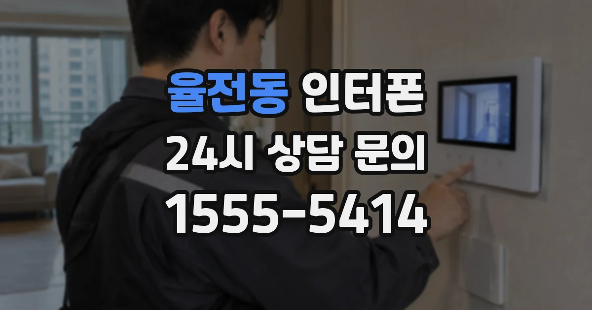 율전동 인터폰